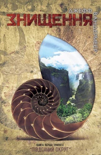 Південний округ. У 3 книгах. Книга 1. Знищення