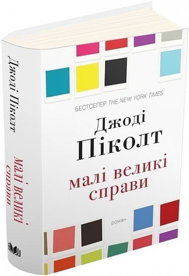 Малі великі справи