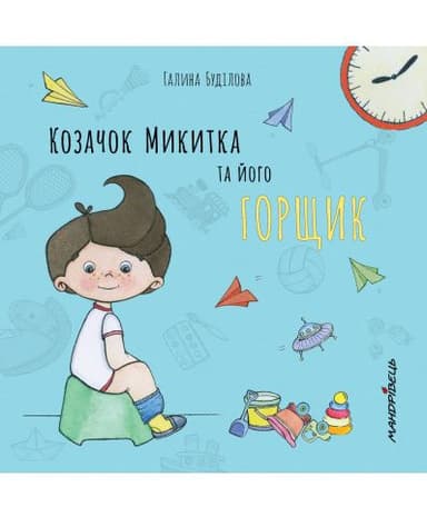 Козачок Микитка та його горщик