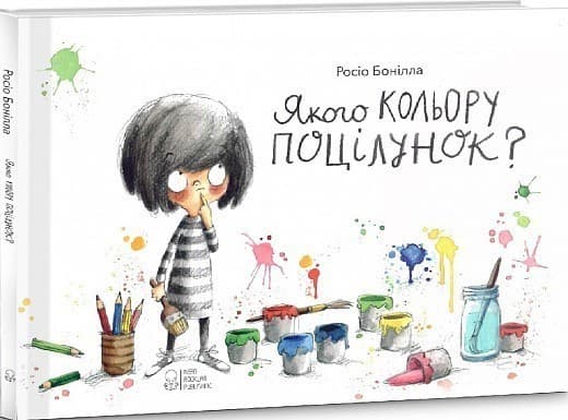 Якого кольору поцілунок? (вид. 2020), фото - 1