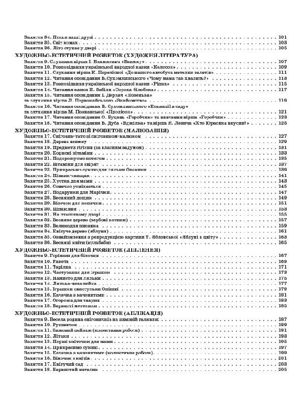 Розробки занять. 4-й рік життя. 2 півріччя (Відповідно до Базового компонента дошкільної освіти) ДНВ026, фото - 2