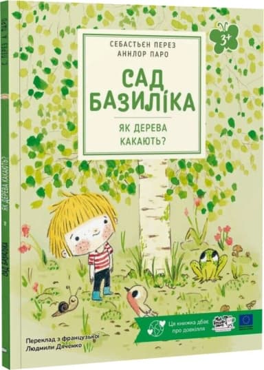 Сад Базиліка. Як дерева какають?