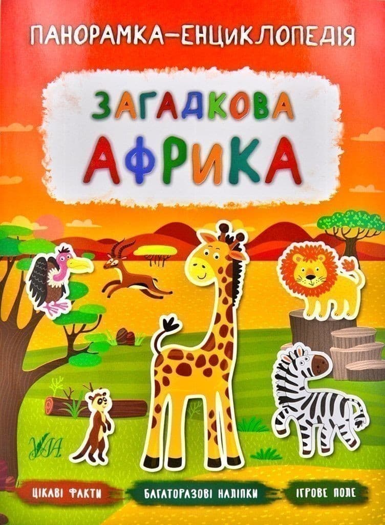 Панорамка-енциклопедія. Загадкова Африка, фото - 1