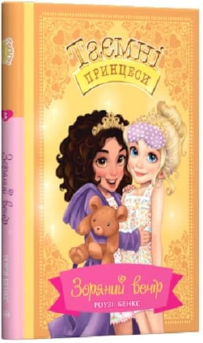 Таємні принцеси. Кн.3 Зоряний вечір (мінімальний брак), фото - 1