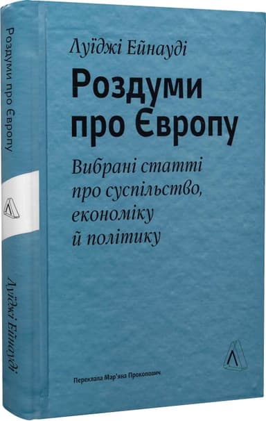 Роздуми про Європу. Вибрані статті про суспільство, економіку й політику