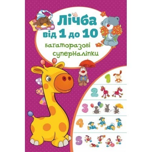 Багаторазовi суперналiпки. Лічба від 1 до 10, фото - 1