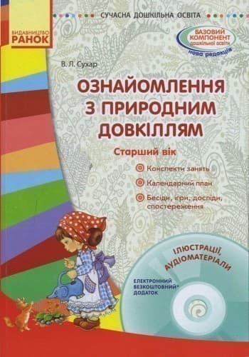 Ознайомлення з природним довкіллям. Старший дошкільний вік + СД, фото - 2