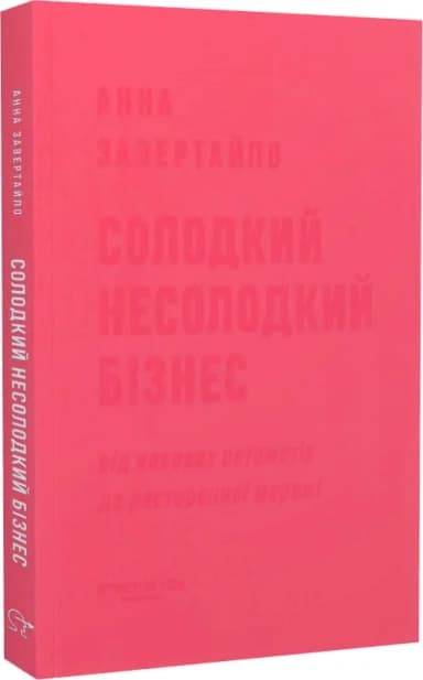Солодкий несолодкий бізнес. Від кавових автоматів до ресторанної мережі