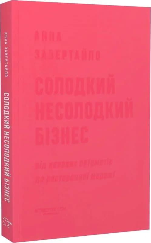 Солодкий несолодкий бізнес. Від кавових автоматів до ресторанної мережі, фото - 1