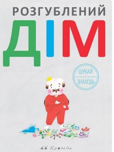 Розгублений дім, фото - 1