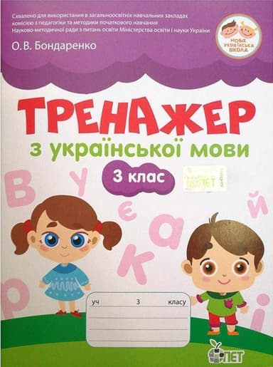 Тренжер з української мови 3 клас