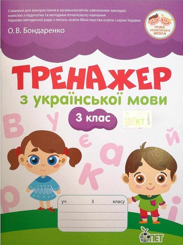 Тренжер з української мови 3 клас, фото - 1