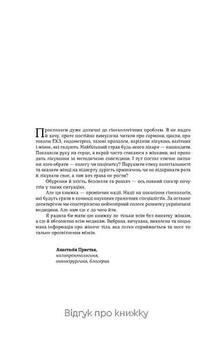 Гінекологія без страху. Все, що варто знати про інтимне здоров’я, фото - 3