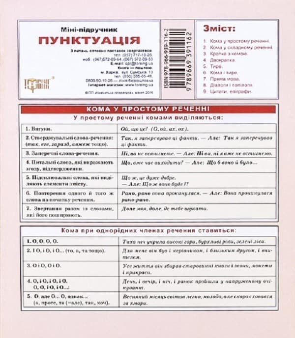 Міні-підручник. Українська мова. Пунктуація, фото - 1