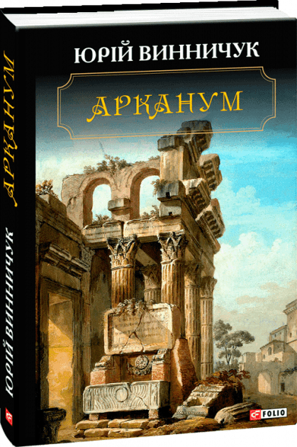 Арканум, фото - 1
