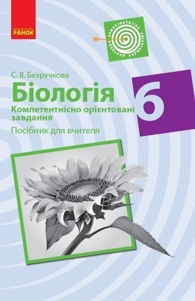 Біологія 6 клас. Компетентнісно орієнтовані завдання. Посібник для вчителя (Укр) Безручкова С.В.