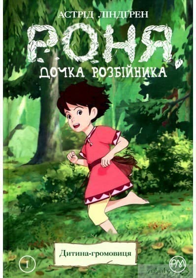 Роня, дочка розбійника. Кн. 1. Дитина-громовиця (мінімальний брак), фото - 1