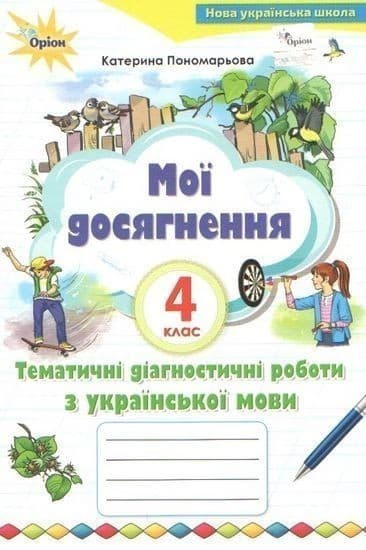 Мої досягнення 4 кл Темат.діагностич досягнен.з укр. мови