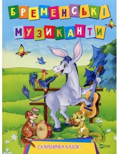 Бременські музиканти (Скарбничка казок), фото - 1
