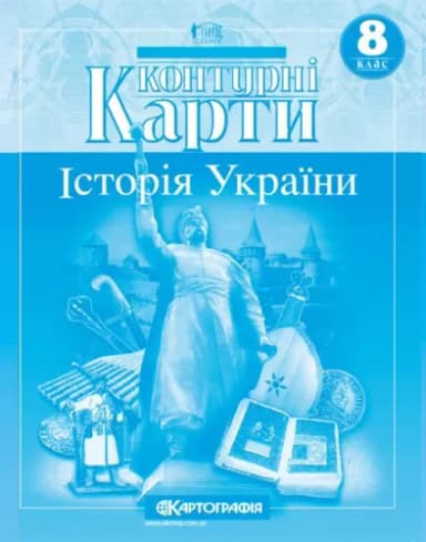 Контурні Карти : Історія України 8 кл