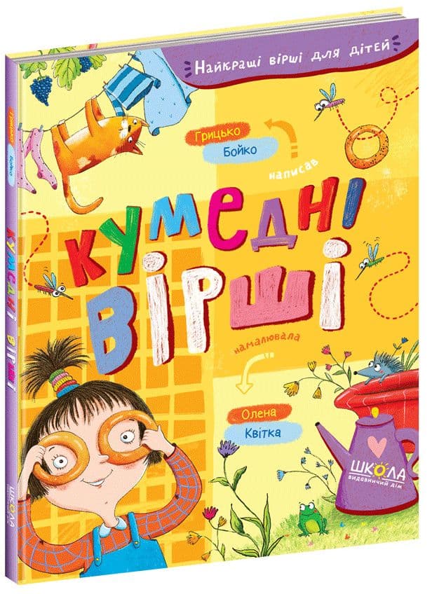 Кумедні вірші. Найкращі вірші для дітей, фото - 1