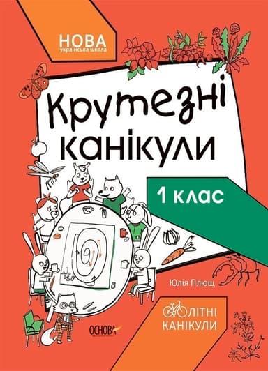 Крутезні канікули. 1 клас КТК001