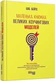 Маленька книжка великих коучингових моделей, фото - 2