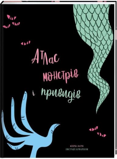 Атлас монстрів і привидів