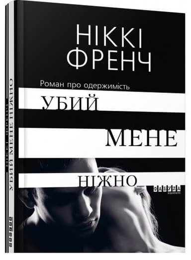 Вбий мене ніжно