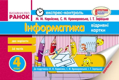 Інформатика. 4 клас. Експрес-контроль: До підруч. Корнієнко