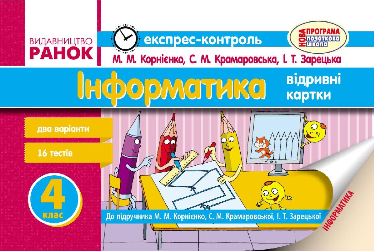Інформатика. 4 клас. Експрес-контроль: До підруч. Корнієнко, фото - 1