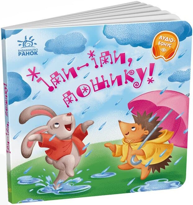 Іди-іди, дощику! Забавлянки-колисанки, фото - 1