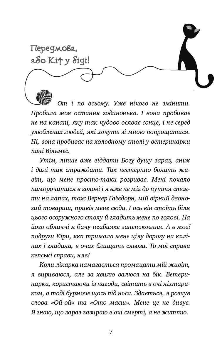 Пригоди кота-детектива. Книга 4: Заради сардин в олії, фото - 3