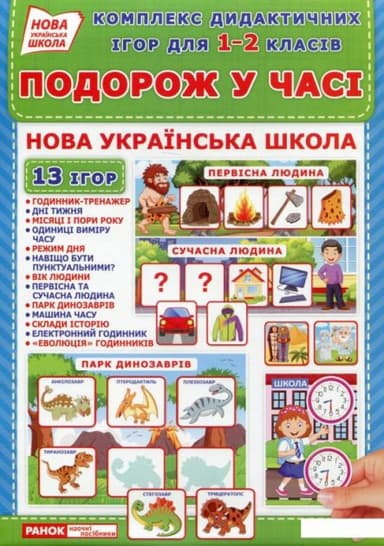 Комплекс дидактичних ігор для 1-2 класів «Подорож у часі». 13 ігор в наборі