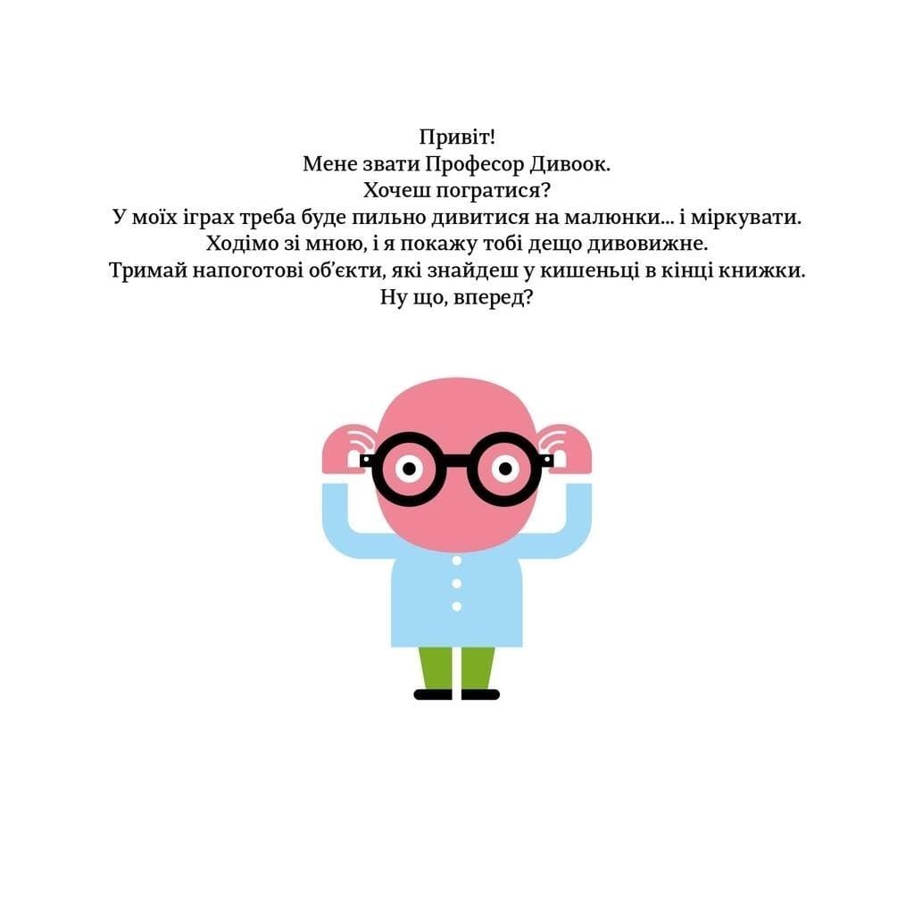 Професор Дивоок. У світі оптичних ілюзій, фото - 3