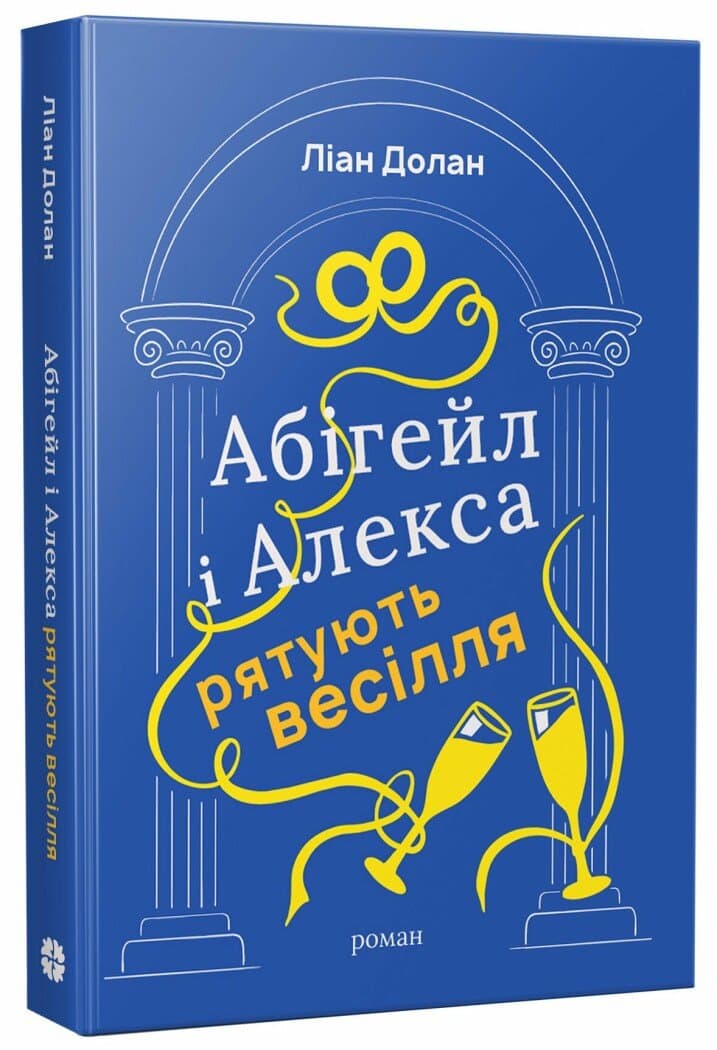 Абігейл і Алекса рятують весілля, фото - 1