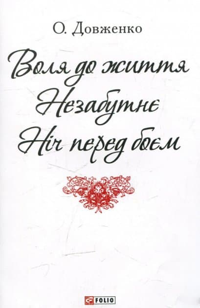 Воля до життя. Незабутнє. Ніч перед боєм, фото - 1