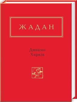 Сергій Жадан: Динамо Харкiв