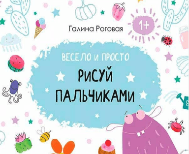 Весело і просто. Малюй пальчиками 1+