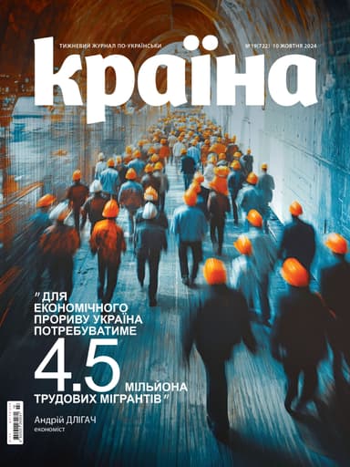 Журнал &amp;quot;Країна&amp;quot; № 19 (722) 10 жовтня 2024