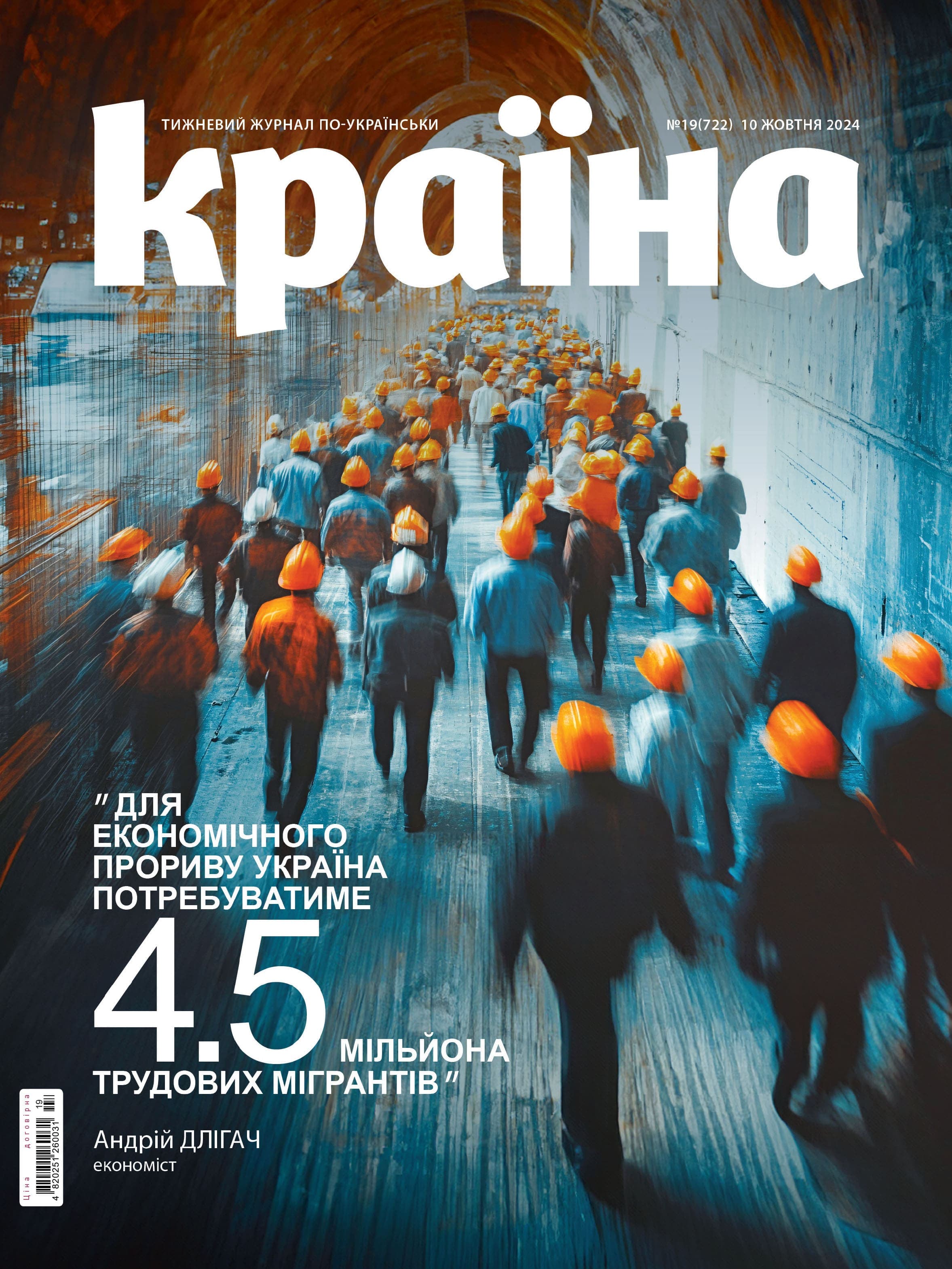 Журнал &amp;quot;Країна&amp;quot; № 19 (722) 10 жовтня 2024, фото - 1