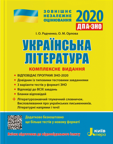 Л1034У; ЗНО 2020: Комплексне видання Українська література ; 10;, фото - 1