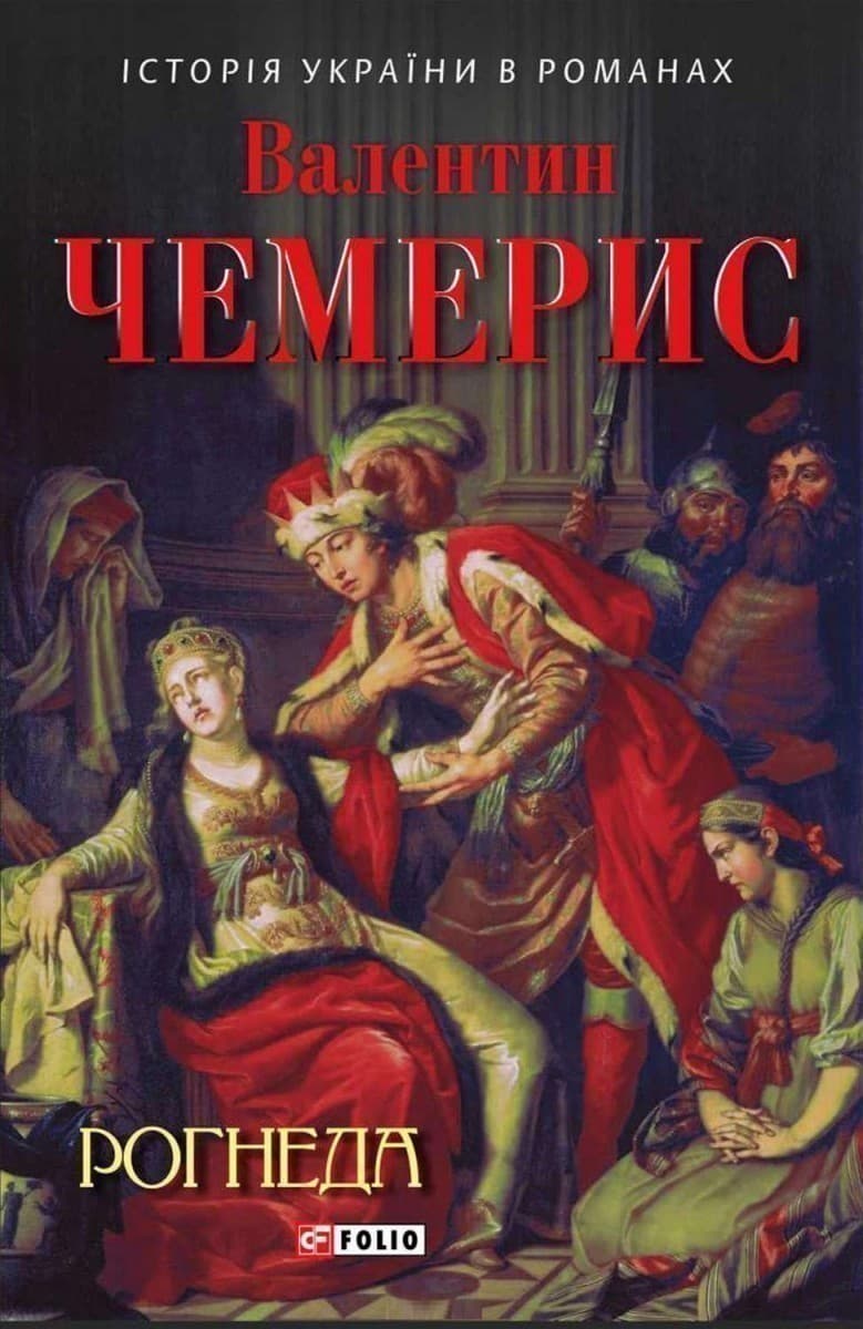 Рогнеда, фото - 1