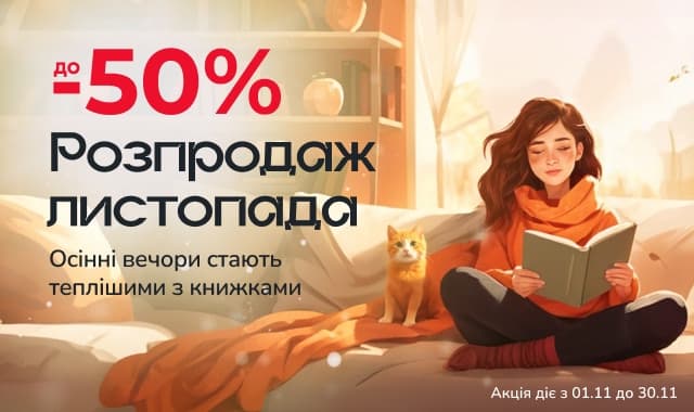 Розпродаж листопада! до -50% на всі категорії книг
