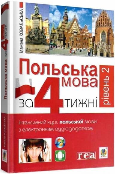Польська мова за 4 тижні. Рівень 2. Інтенсивний курс польської мови з інтерактивним аудіододатком