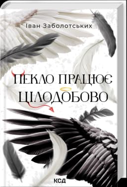 Пекло працює цілодобово. Книга 1
