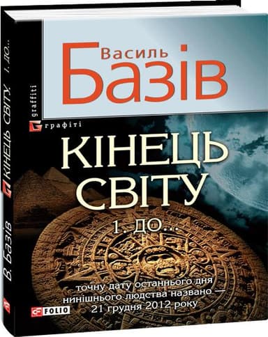 Кінець світу. В 2 томах. Том 1. До...