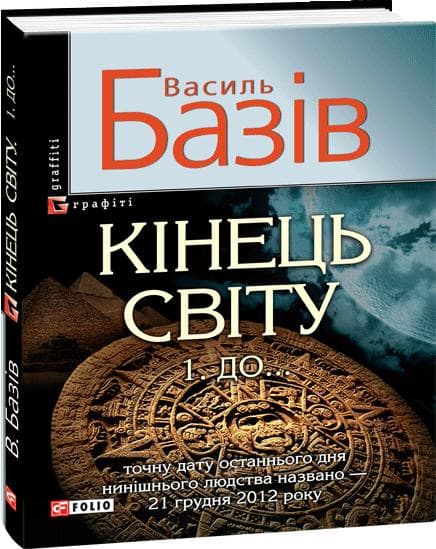 Кінець світу. В 2 томах. Том 1. До..., фото - 1