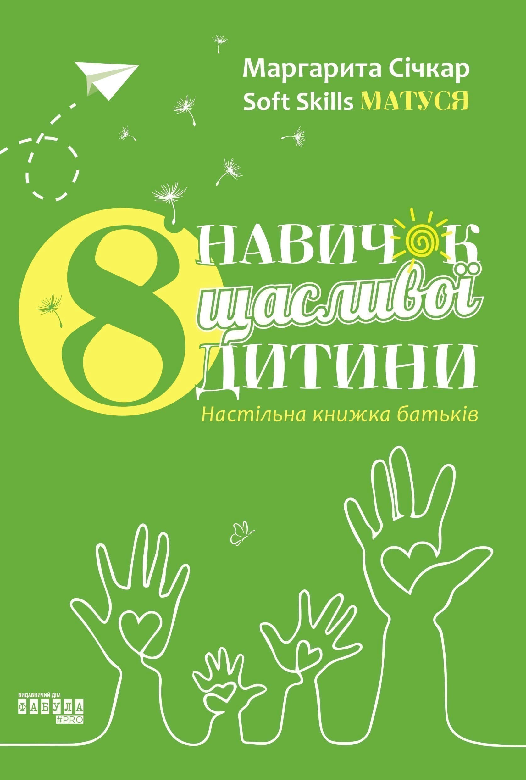 8 навичок щасливої дитини. Настільна книжка батьків, фото - 3