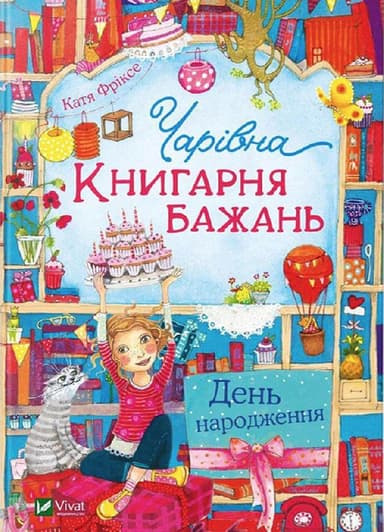 Чарівна &amp;quot;Книгарня бажань&amp;quot;. День народження